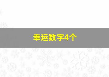 幸运数字4个