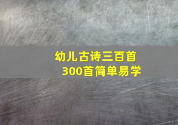 幼儿古诗三百首300首简单易学