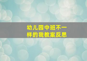 幼儿园中班不一样的我教案反思