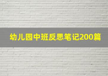 幼儿园中班反思笔记200篇