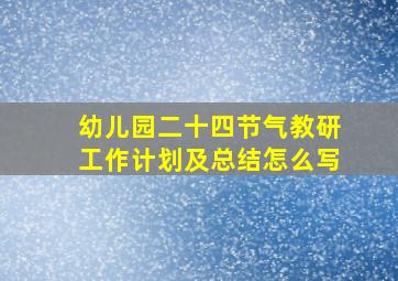 幼儿园二十四节气教研工作计划及总结怎么写