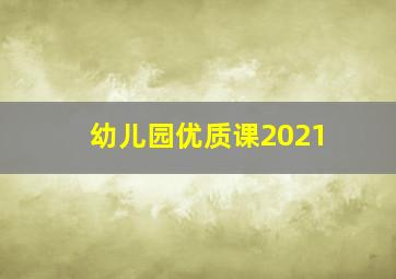 幼儿园优质课2021