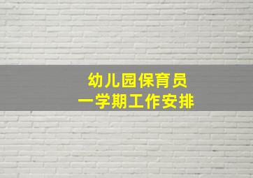 幼儿园保育员一学期工作安排