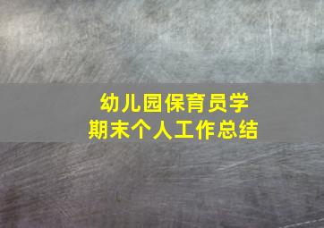 幼儿园保育员学期末个人工作总结