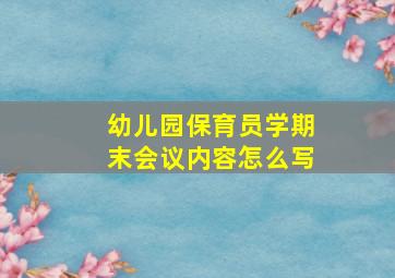 幼儿园保育员学期末会议内容怎么写