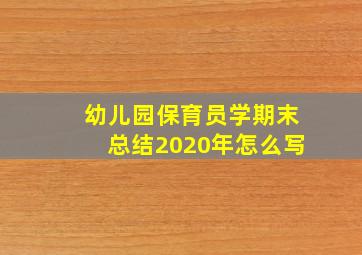 幼儿园保育员学期末总结2020年怎么写