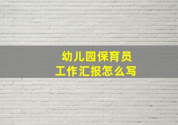 幼儿园保育员工作汇报怎么写