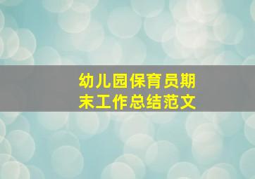 幼儿园保育员期末工作总结范文