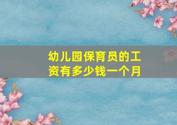 幼儿园保育员的工资有多少钱一个月