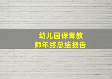 幼儿园保育教师年终总结报告