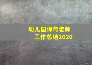 幼儿园保育老师工作总结2020