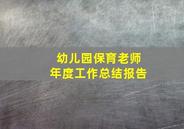 幼儿园保育老师年度工作总结报告