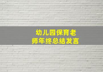 幼儿园保育老师年终总结发言