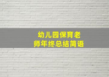 幼儿园保育老师年终总结简语