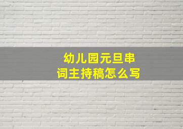 幼儿园元旦串词主持稿怎么写