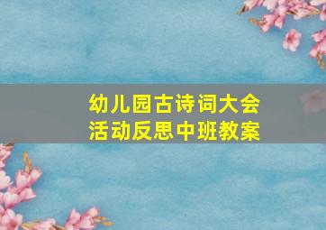 幼儿园古诗词大会活动反思中班教案