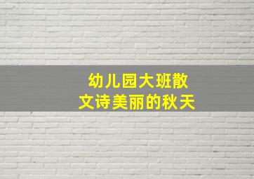 幼儿园大班散文诗美丽的秋天