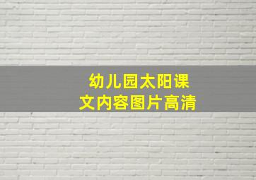 幼儿园太阳课文内容图片高清