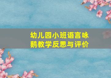 幼儿园小班语言咏鹅教学反思与评价