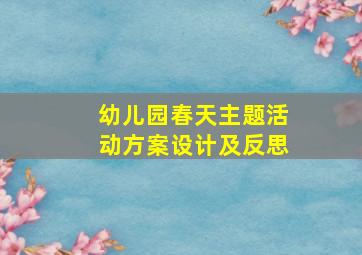 幼儿园春天主题活动方案设计及反思