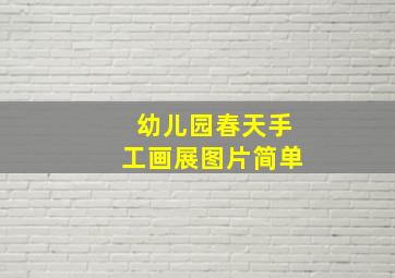 幼儿园春天手工画展图片简单