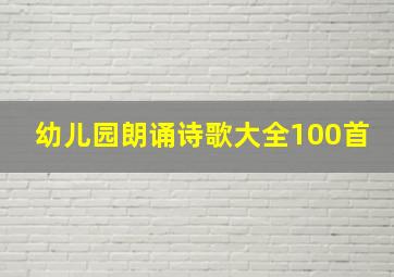 幼儿园朗诵诗歌大全100首