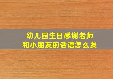 幼儿园生日感谢老师和小朋友的话语怎么发