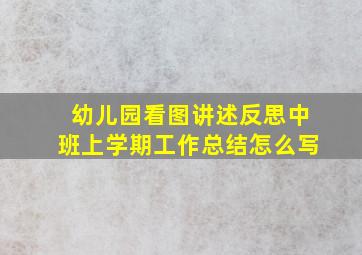 幼儿园看图讲述反思中班上学期工作总结怎么写