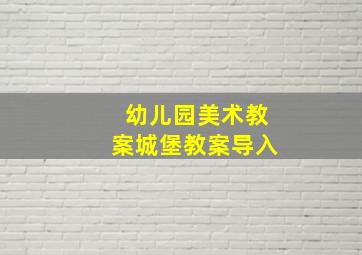 幼儿园美术教案城堡教案导入