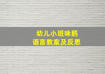 幼儿小班咏鹅语言教案及反思