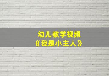 幼儿教学视频《我是小主人》