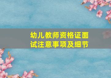 幼儿教师资格证面试注意事项及细节