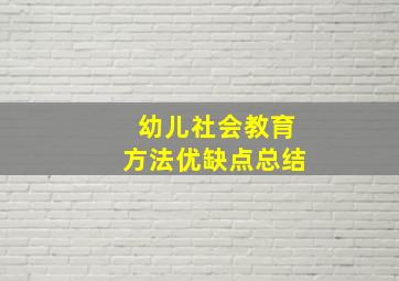 幼儿社会教育方法优缺点总结