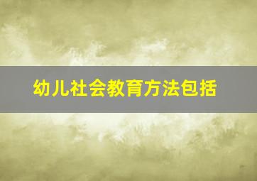 幼儿社会教育方法包括