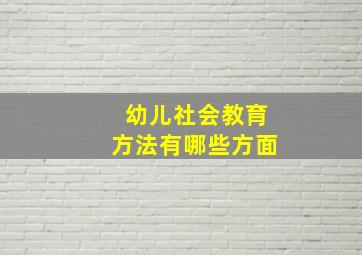 幼儿社会教育方法有哪些方面