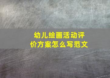 幼儿绘画活动评价方案怎么写范文