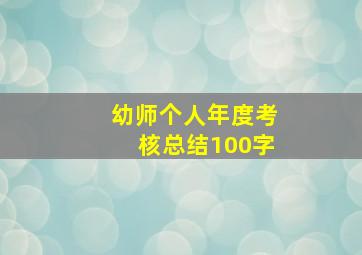 幼师个人年度考核总结100字