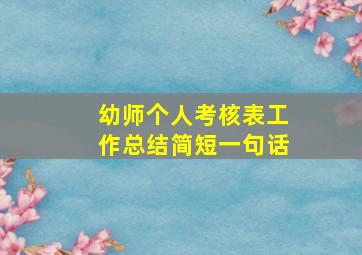 幼师个人考核表工作总结简短一句话