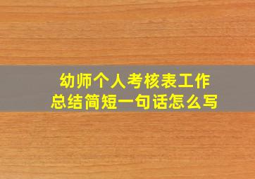 幼师个人考核表工作总结简短一句话怎么写