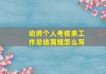 幼师个人考核表工作总结简短怎么写