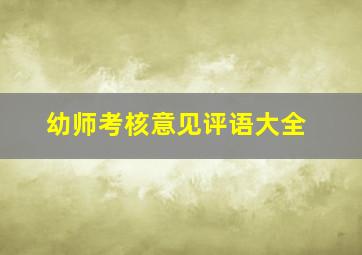 幼师考核意见评语大全