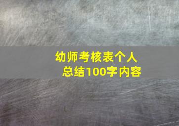 幼师考核表个人总结100字内容