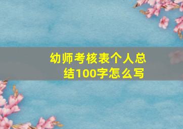 幼师考核表个人总结100字怎么写