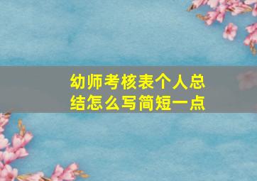 幼师考核表个人总结怎么写简短一点