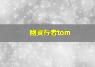 幽灵行者tom