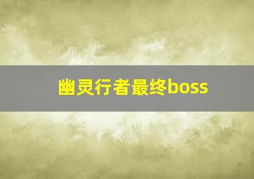 幽灵行者最终boss