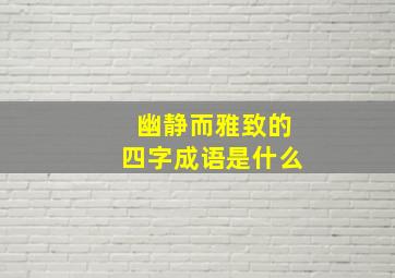 幽静而雅致的四字成语是什么