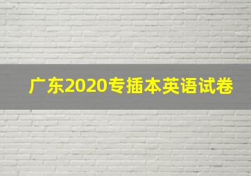 广东2020专插本英语试卷