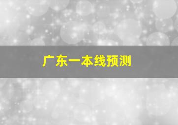 广东一本线预测