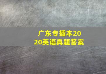 广东专插本2020英语真题答案